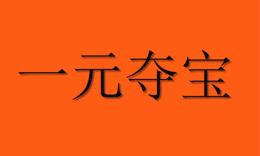 杨浦杨浦一元购物安卓APP开发案例