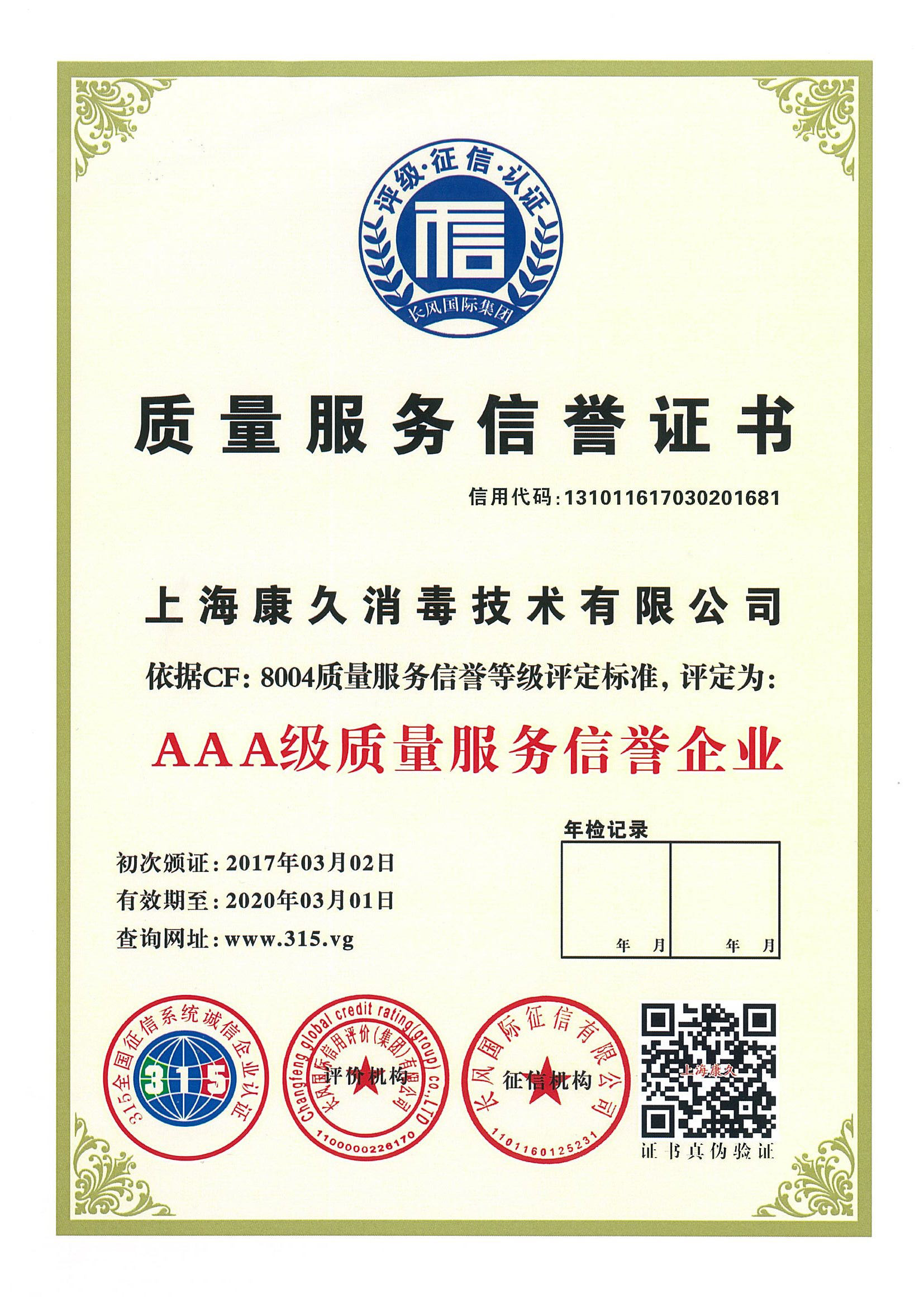 “杨浦质量服务信誉证书