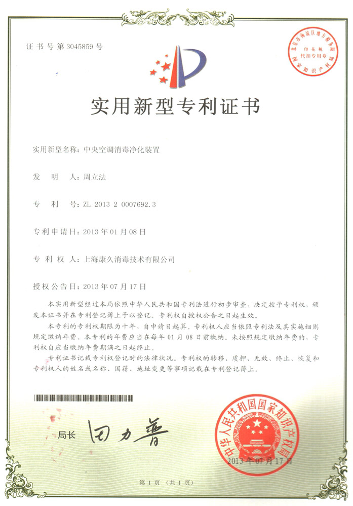“杨浦康久专利证书1