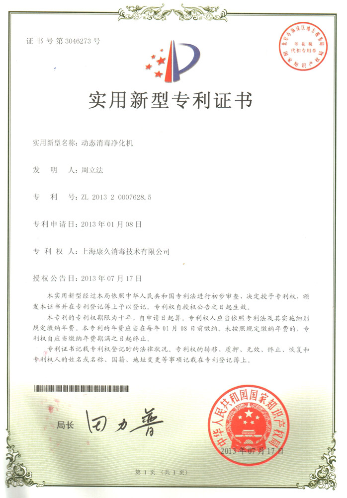 “杨浦康久专利证书2