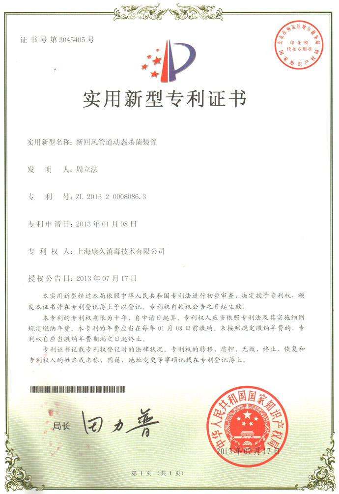 “杨浦康久专利证书5